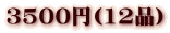 3500�~(12�i�j